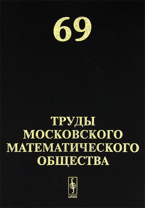 Труды Московского Математического Общества. Том 69