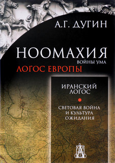 Ноомахия. Войны ума. Иранский Логос. Световая Война и Культура Ожидания