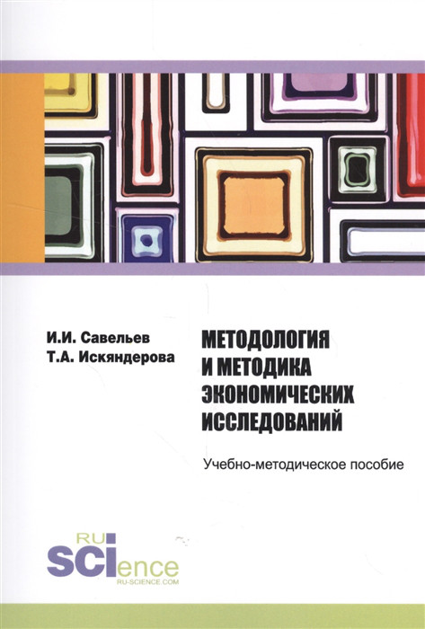 Методология и методика экономических исследований Учебно-методическое пособие Русайнс