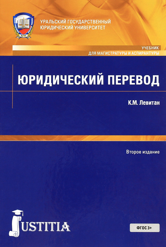 Юридический перевод. Учебное пособие