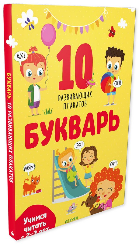 Букварь: Учимся читать с 2-3 лет: 10 развивающих плакатов