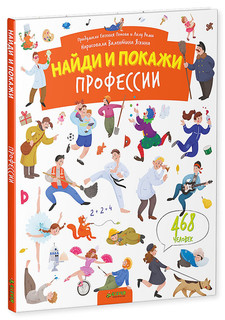 Найди и покажи. Профессии 1