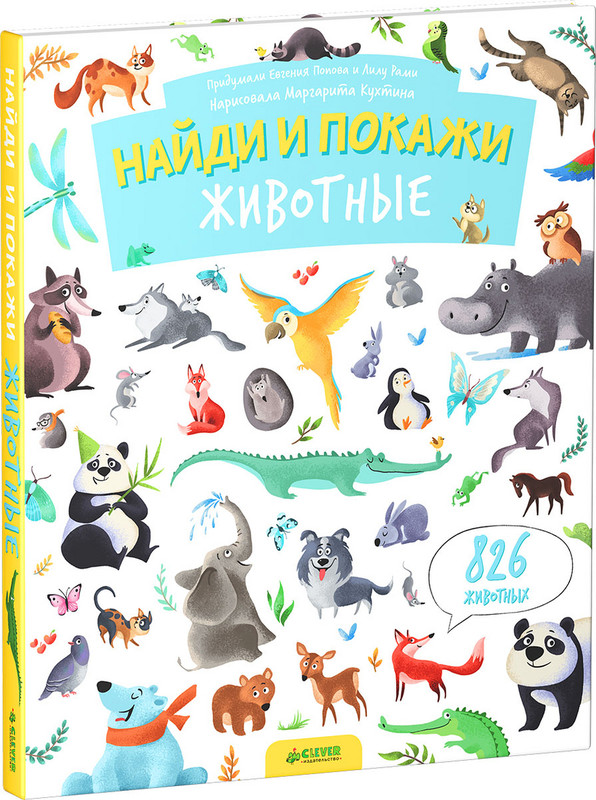 Найди и покажи. Животные (826 животных)