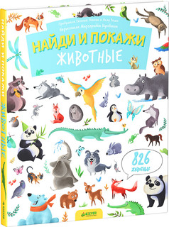 Найди и покажи. Животные (826 животных)