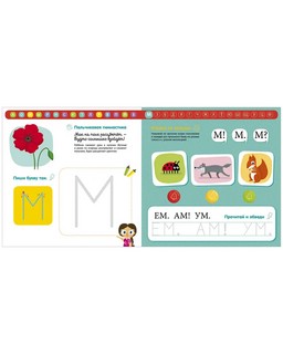 Тетрадь-букварь. Учимся читать и писать с 2-3 лет 6