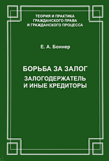 Борьба за залог. Залогодержатель и иные кредиторы
