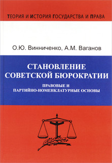Становление советской бюрократии. Правовые и партийно-номенклатурные основы