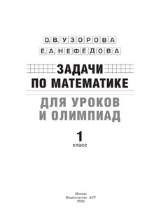 Задачи по математике для уроков и олимпиад. 1 класс 3