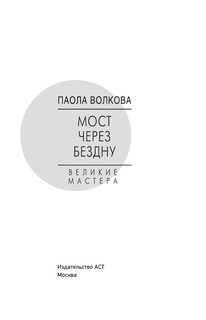 Мост через Бездну. Великие мастера 5