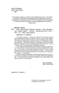 Мост через Бездну. Великие мастера 6