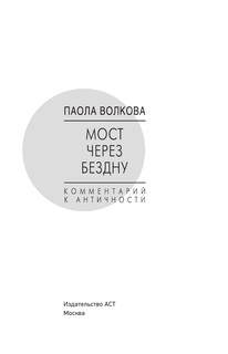 Мост через Бездну. Комментарий к античности 5