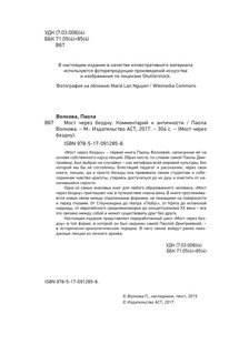 Мост через Бездну. Комментарий к античности 6