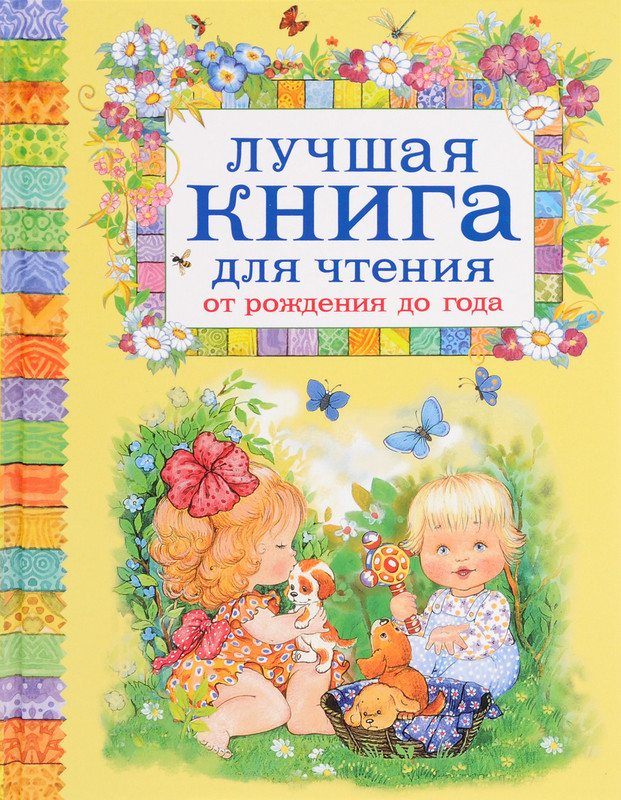 Лучшая книга для чтения от рождения до года