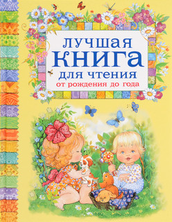 Лучшая книга для чтения от рождения до года 1