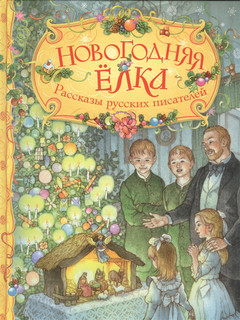 Новогодняя елка Рассказы русских писателей Росмэн