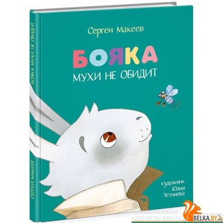 Бояка мухи не обидит
