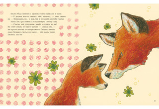 Как Лисёнок счастье искал 10