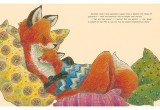 Как Лисёнок счастье искал 11