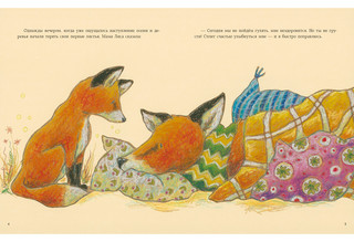 Как Лисёнок счастье искал 3