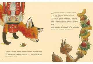 Как Лисёнок счастье искал 4