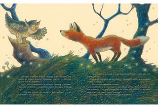 Как Лисёнок счастье искал 8