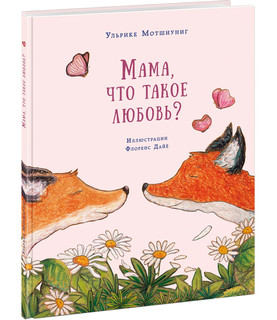 Мама, что такое любовь?