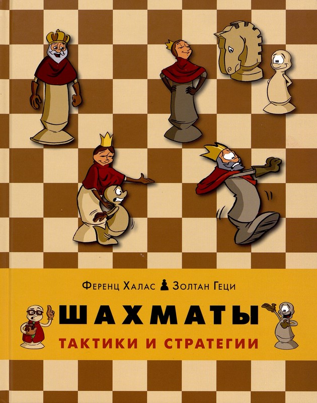 Шахматы. Тактики и стратегии