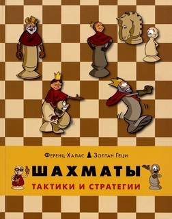 Шахматы. Тактики и стратегии