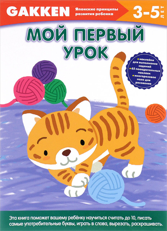 Мой первый урок. 3-5 лет
