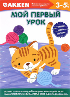 Мой первый урок. 3-5 лет 1