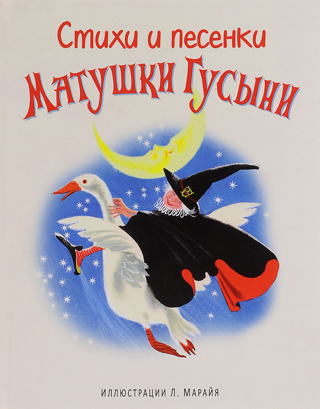 Стихи и песенки Матушки Гусыни