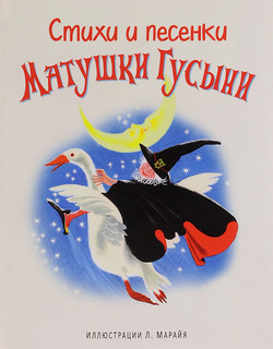 Стихи и песенки Матушки Гусыни 1