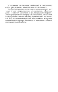 Маркетинговые исследования. Теория и практика. Учебник 10