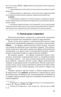 Маркетинговые исследования. Теория и практика. Учебник 12