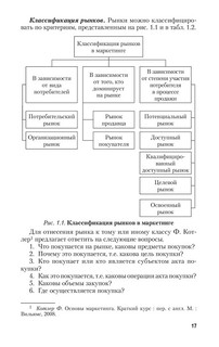 Маркетинговые исследования. Теория и практика. Учебник 18