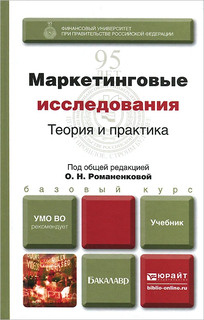 Маркетинговые исследования. Теория и практика. Учебник 1