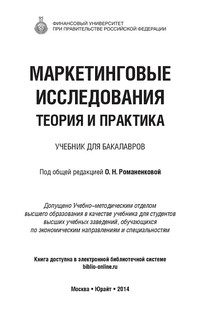 Маркетинговые исследования. Теория и практика. Учебник 2