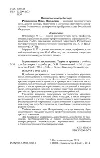 Маркетинговые исследования. Теория и практика. Учебник 3