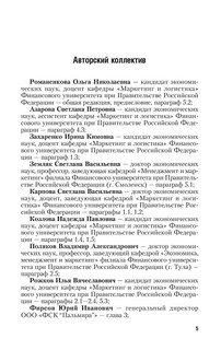 Маркетинговые исследования. Теория и практика. Учебник 6