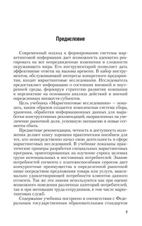 Маркетинговые исследования. Теория и практика. Учебник 8