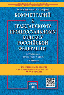 Комментарий к Гражданскому процессуальному кодексу Российской Федерации (постатейный, научно-практический)