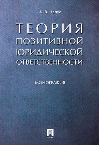 Теория позитивной юридической ответственности. Монография