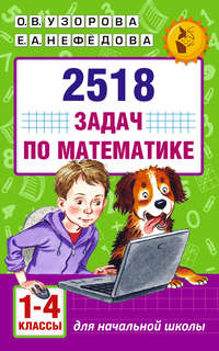 2518 задач по математике, 1-4 классы