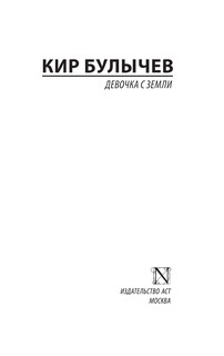 Девочка с Земли 3