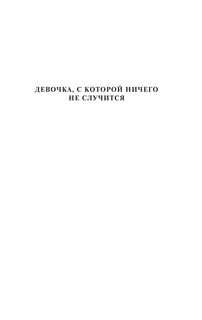 Девочка с Земли 5