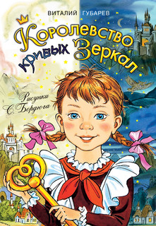 Королевство кривых зеркал 1
