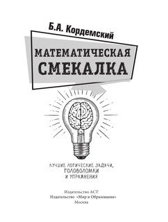 Математическая смекалка. Лучшие логические задачи, головоломки и упражнения 2