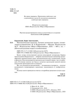 Математическая смекалка. Лучшие логические задачи, головоломки и упражнения 3
