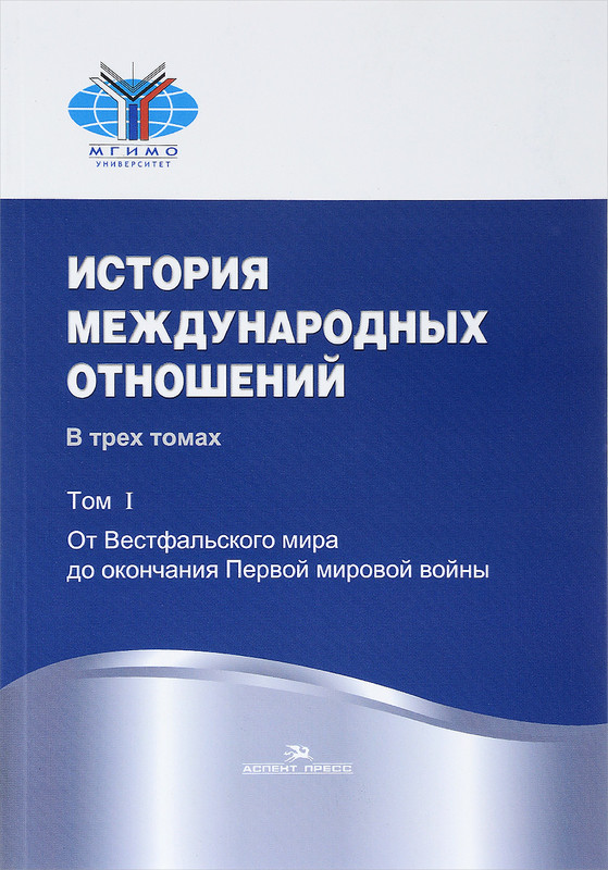 История международных отношений. В 3 томах. Том 1. Учебник