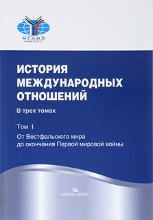 История международных отношений. В 3 томах. Том 1. Учебник